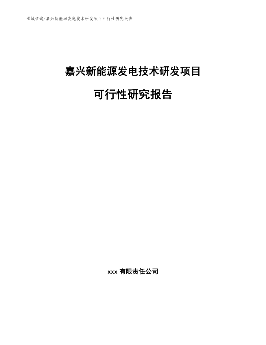 嘉兴新能源发电技术研发项目可行性研究报告模板_第1页