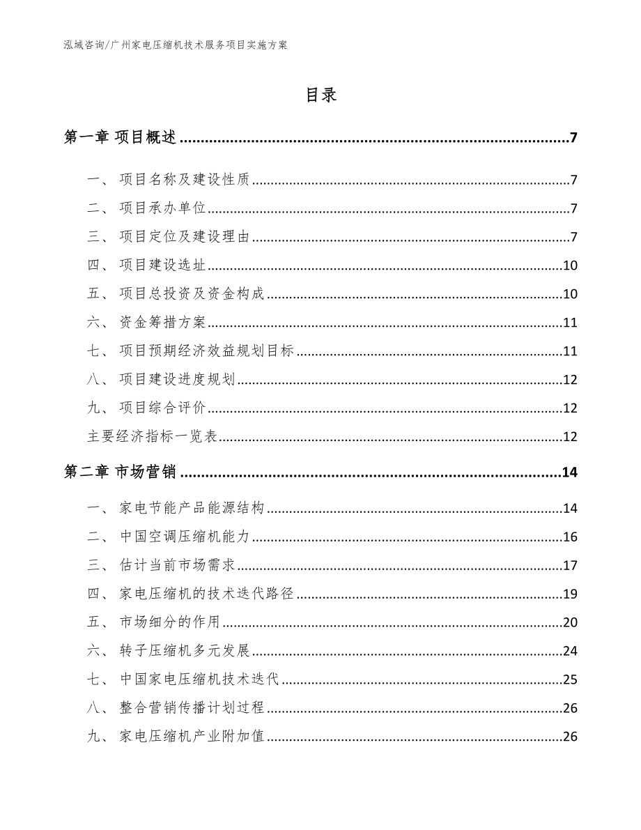 广州家电压缩机技术服务项目实施方案【模板】_第1页