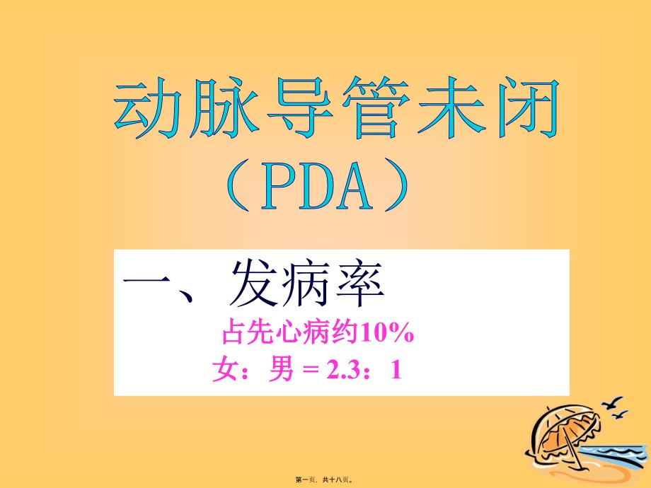 先天性心脏病PDA_第1页