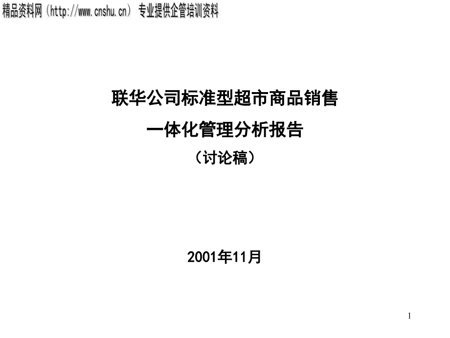 [精选]431联华公司标准型超市商品销售一体化管理分析报告4832_第1页