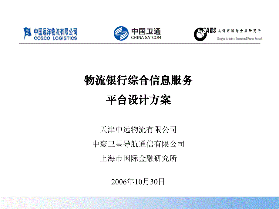 [精选][物流管理]物流银行综合信息服务平台设计方案343_第1页