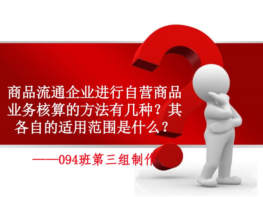 商品流通企业进行自营商品业务核算方法有几种1(精品)_第1页