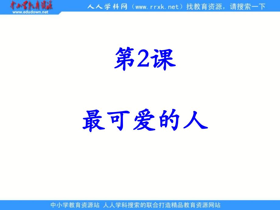 新人教版历史八下《最可爱的人》课件3_第1页