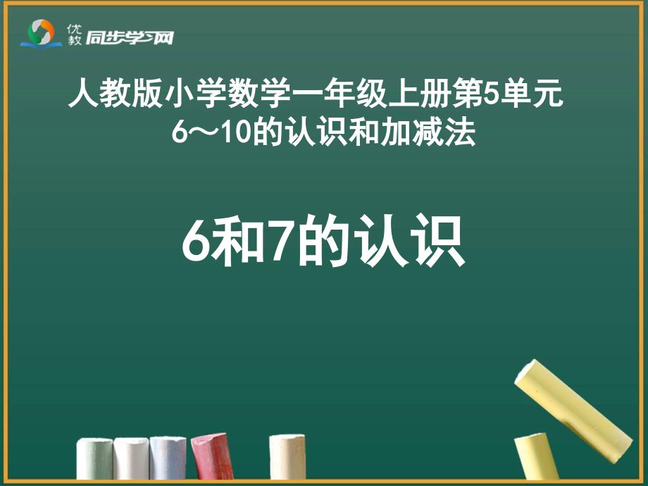 教育专题：《6和7的认识》教学课件_第1页