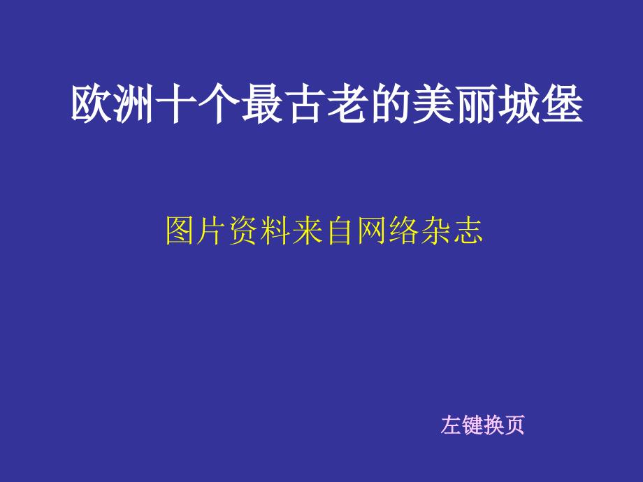 欧洲十个最古老的_第1页