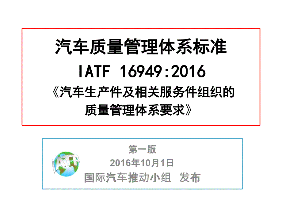 IATF-16949-标准---第1、2、3章-范围、引用文件、术语和定义_第1页