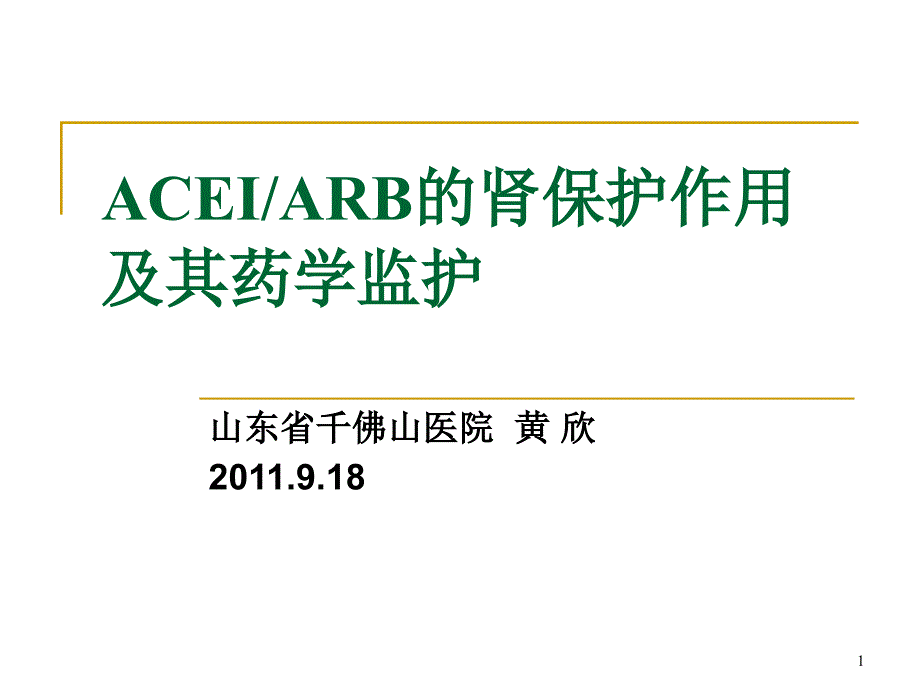 ACEIARB的肾保护作用及其监护ppt课件_第1页