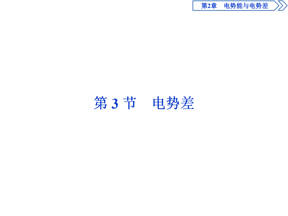 优选教育第节电势差课件_第1页