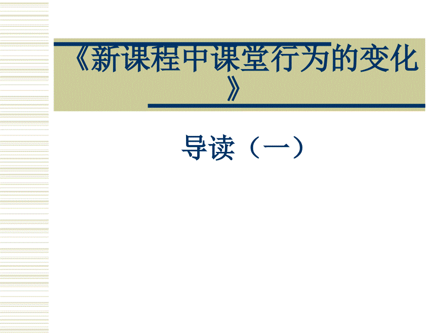 《新课程中课堂行为的变化》---新思考网讲解ppt课件_第1页