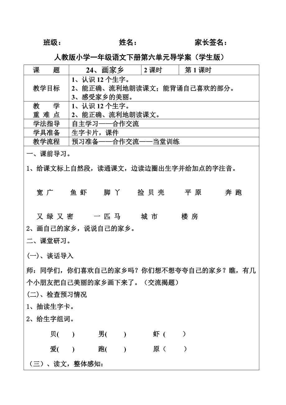 人教版小学一年级语文下册第六单元24课导学案(学生版)_第1页