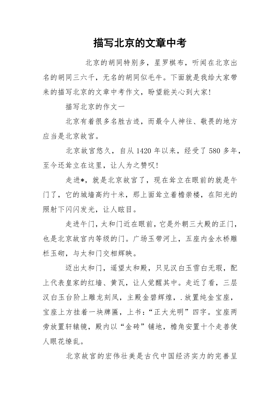 描写北京的文章中考_第1页