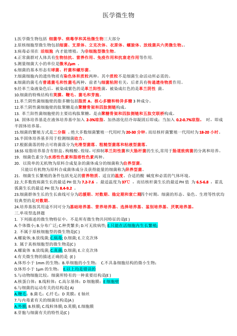 医学微生物学题库_第1页