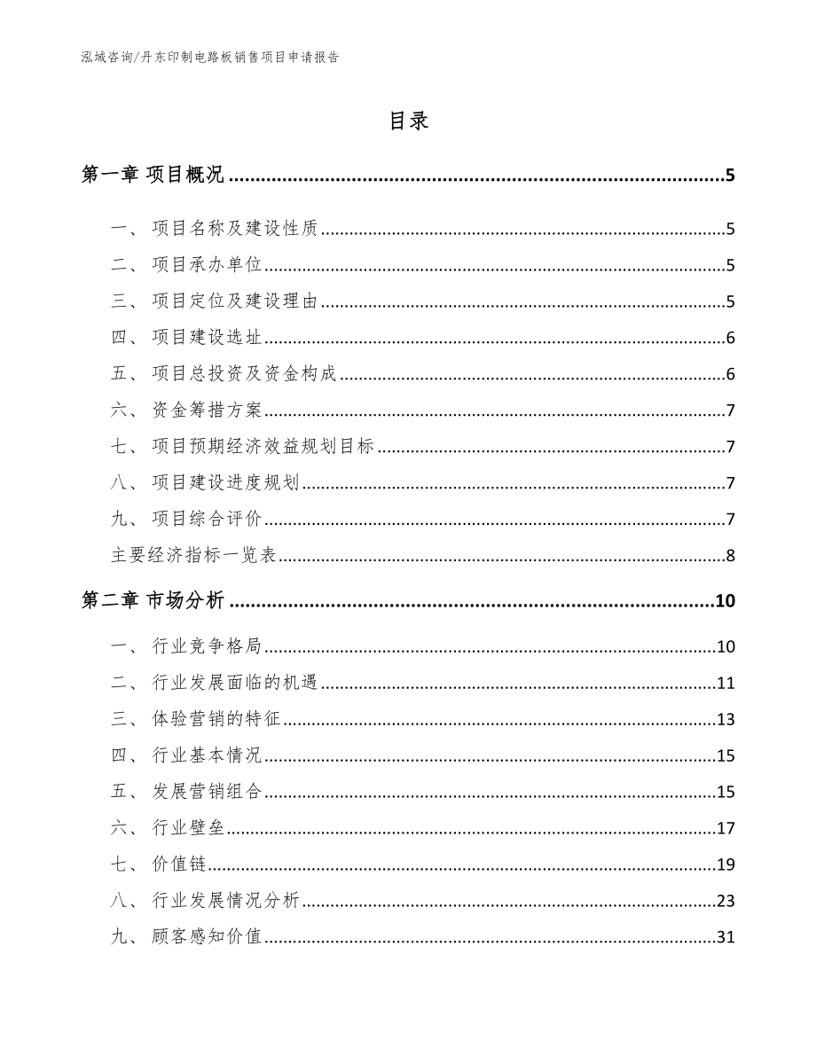 丹东印制电路板销售项目申请报告（模板范文）_第1页