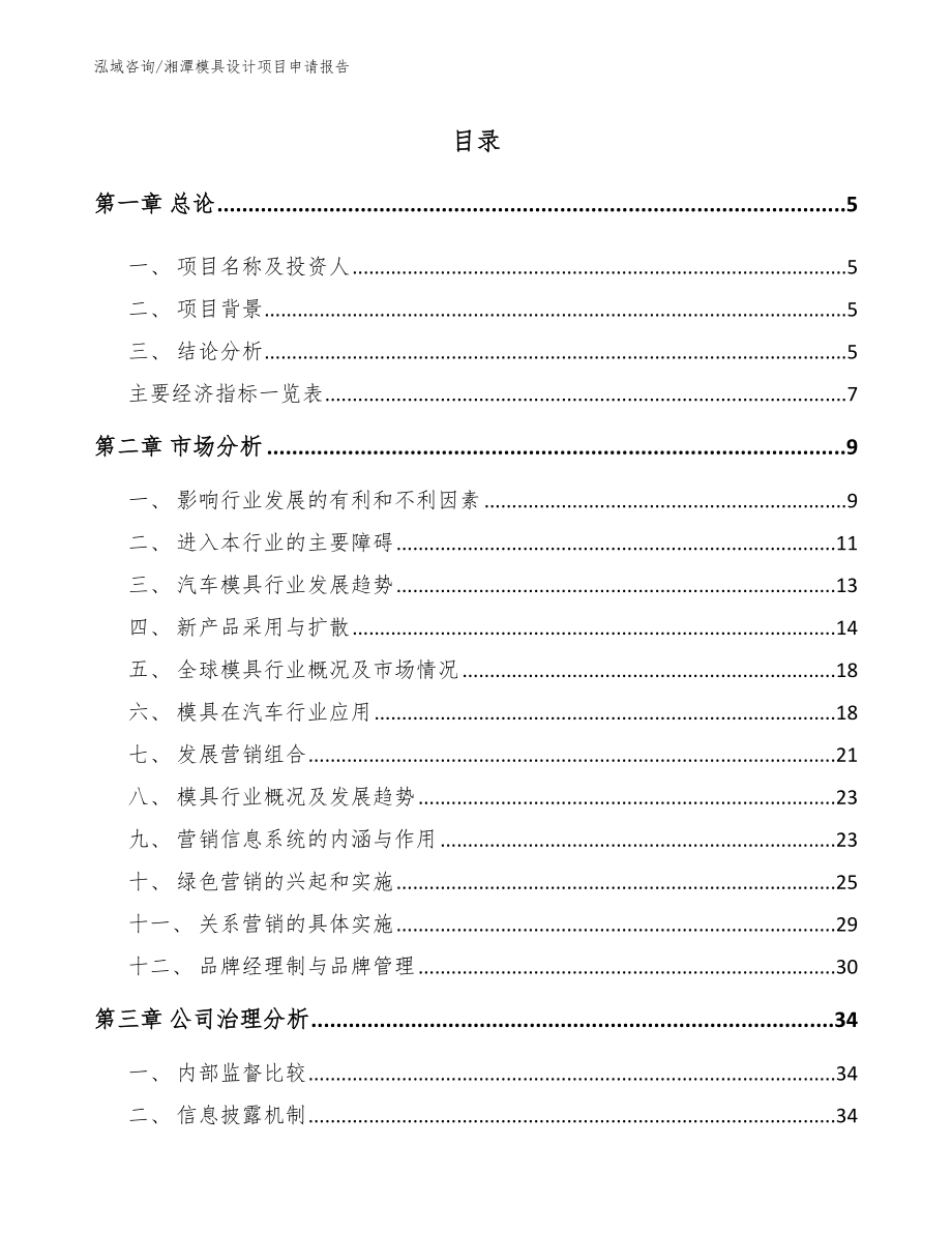 湘潭模具设计项目申请报告_第1页