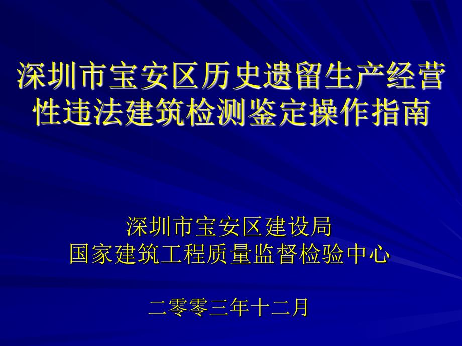 深圳市宝安区历史遗留生产经营性违法建筑检测鉴定操作..._第1页