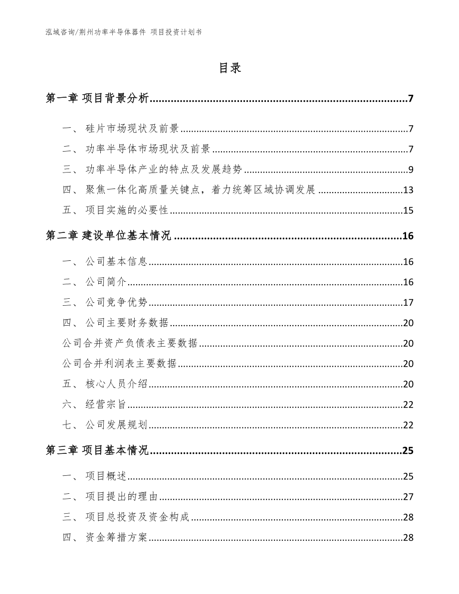 荆州功率半导体器件 项目投资计划书【模板范文】_第1页