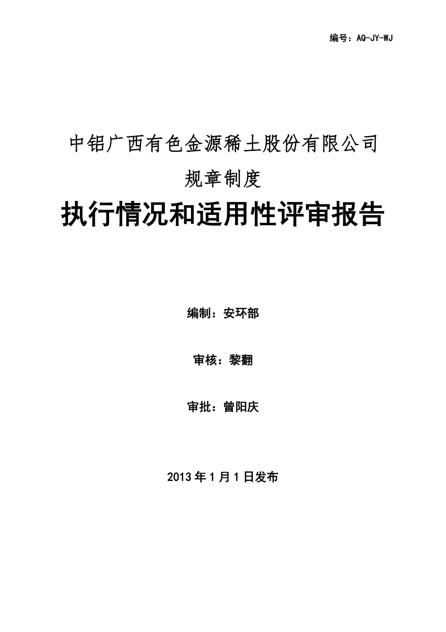 规章制度执行情况和适用性评审报告_第1页