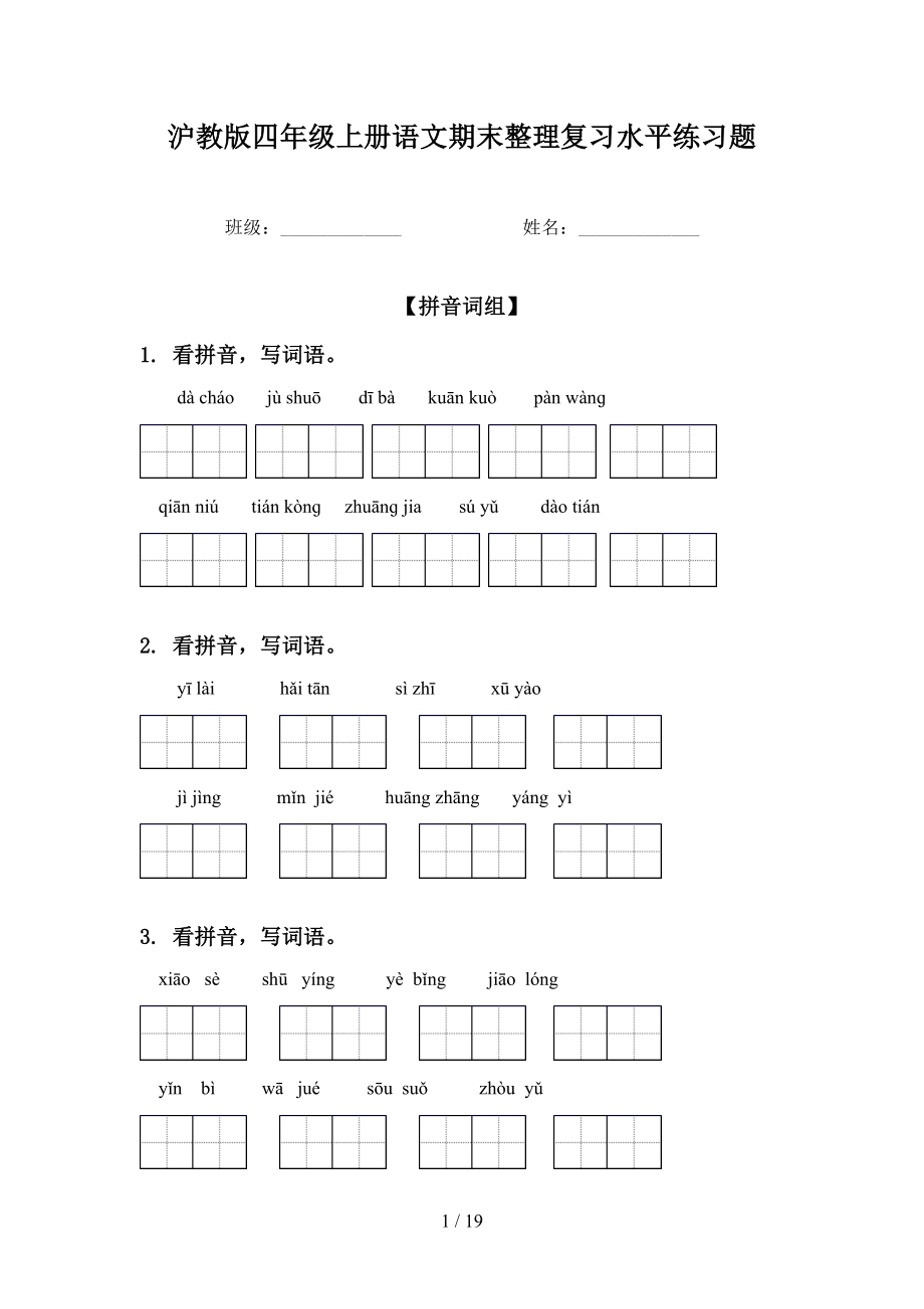 沪教版四年级上册语文期末整理复习水平练习题_第1页