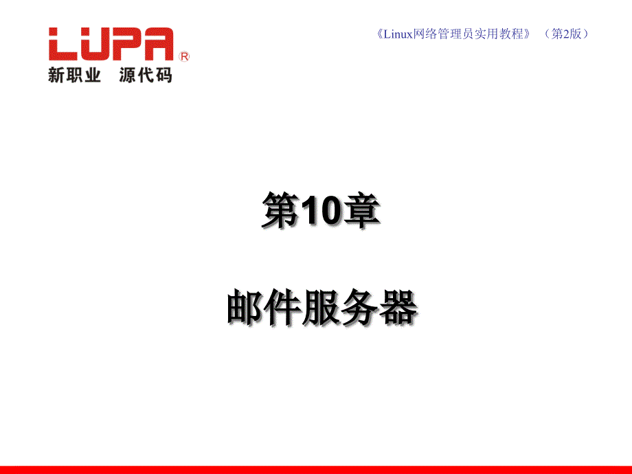 [精选]Linux网络管理员实用教程-第10章 邮件服务器7628_第1页