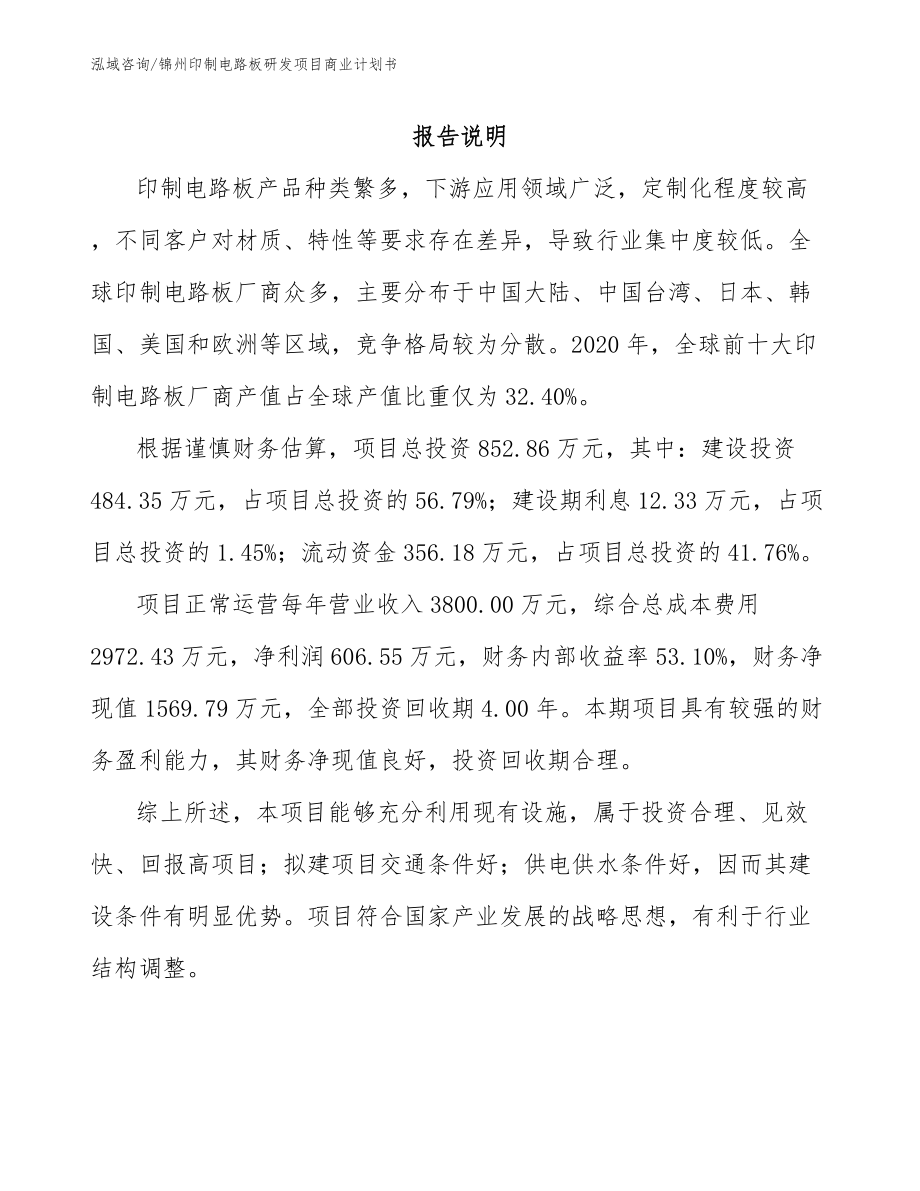 锦州印制电路板研发项目商业计划书模板范文_第1页