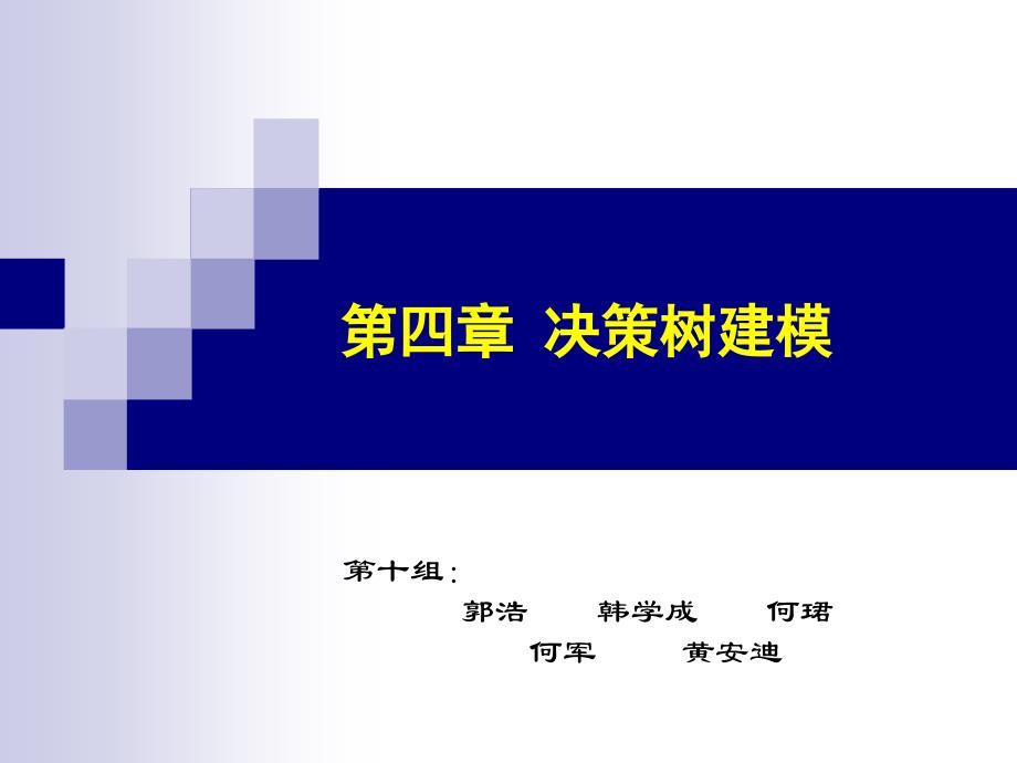 决策树建模概述55531_第1页