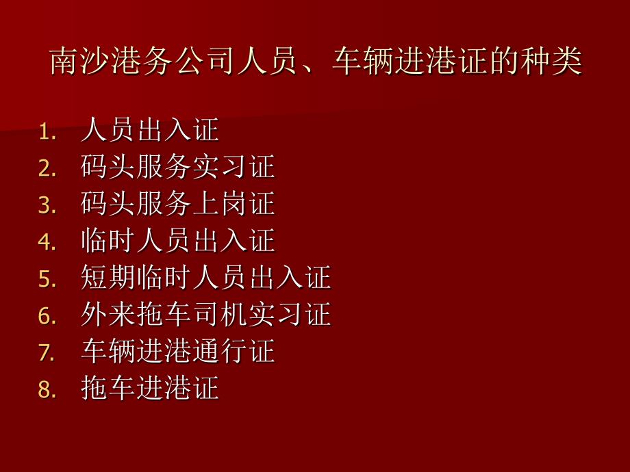 南沙港务公司人员、车辆进港证的种类(精品)_第1页