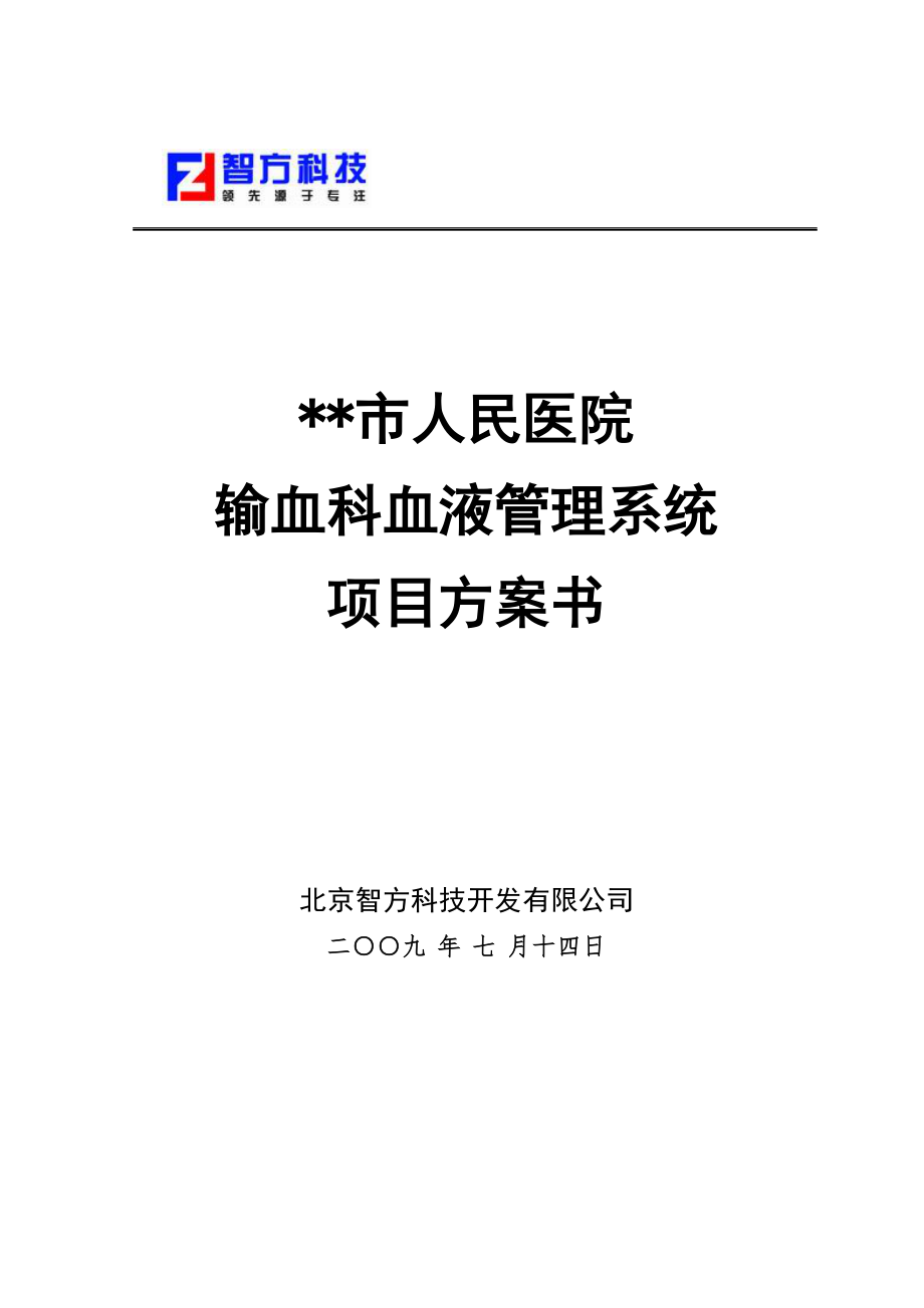 XX市人民医院输血科血液管理系统方案书_第1页