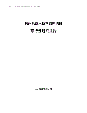 杭州机器人技术创新项目可行性研究报告
