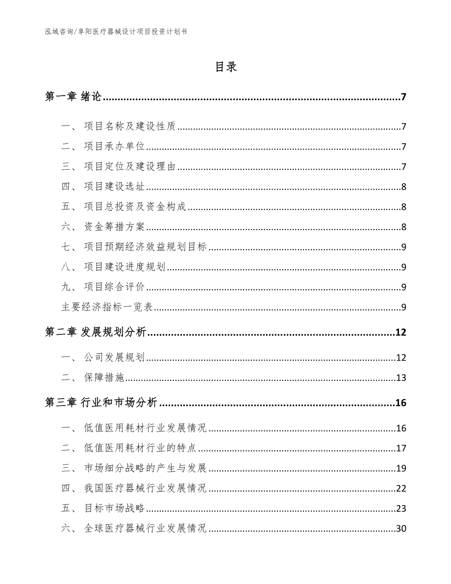 阜阳医疗器械设计项目投资计划书_参考范文_第1页