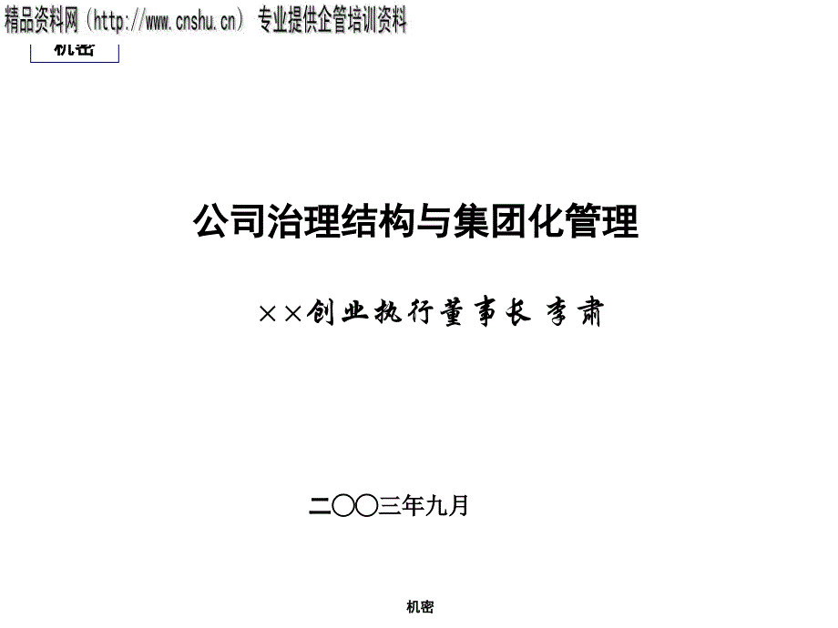 公司治理结构与集团化管理方案分析38427_第1页