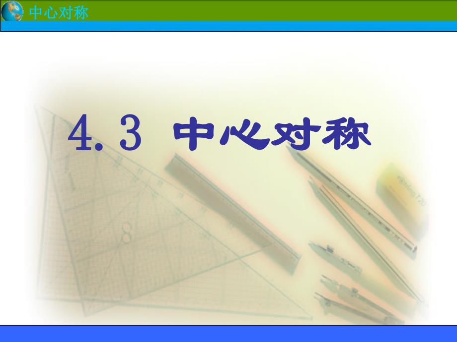 教育专题：43中心对称（共19张PPT）_第1页