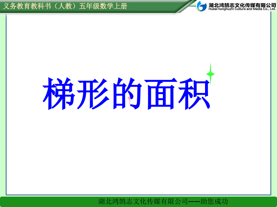 教育专题：63梯形的面积 (3)_第1页