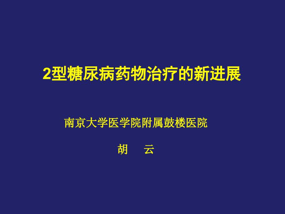 2型糖尿病药物治疗的新进展ppt课件_第1页