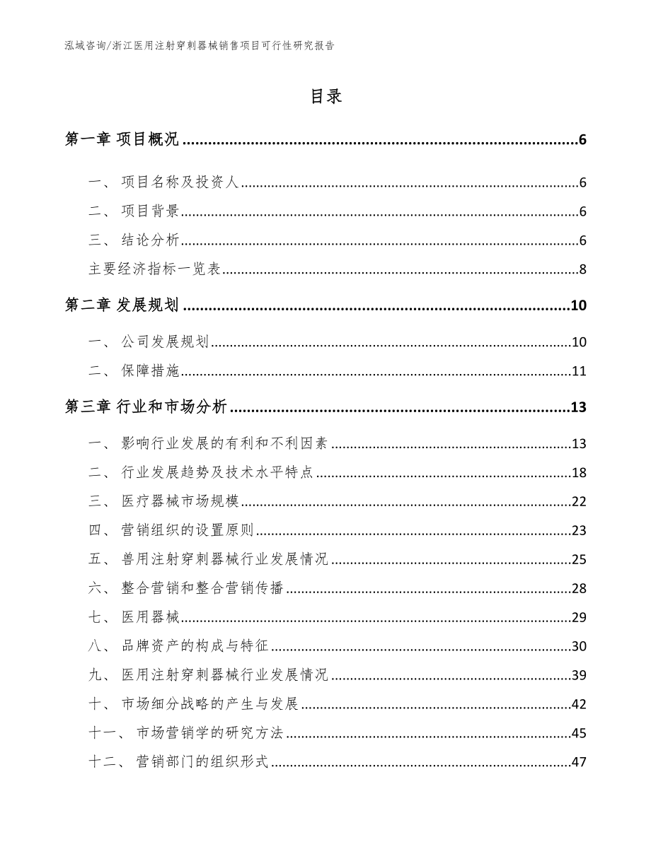浙江医用注射穿刺器械销售项目可行性研究报告_第1页