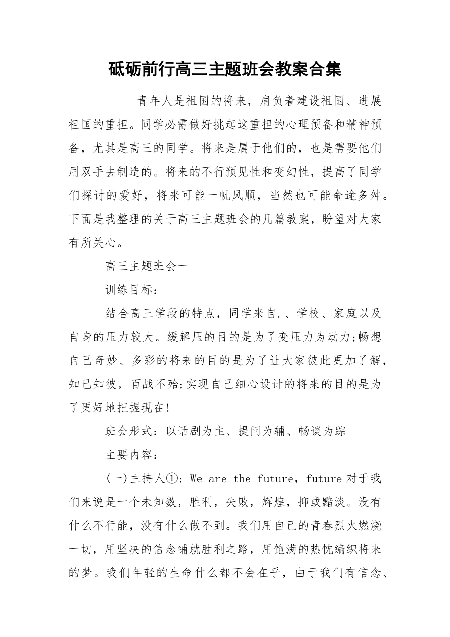 砥砺前行高三主题班会教案合集_第1页