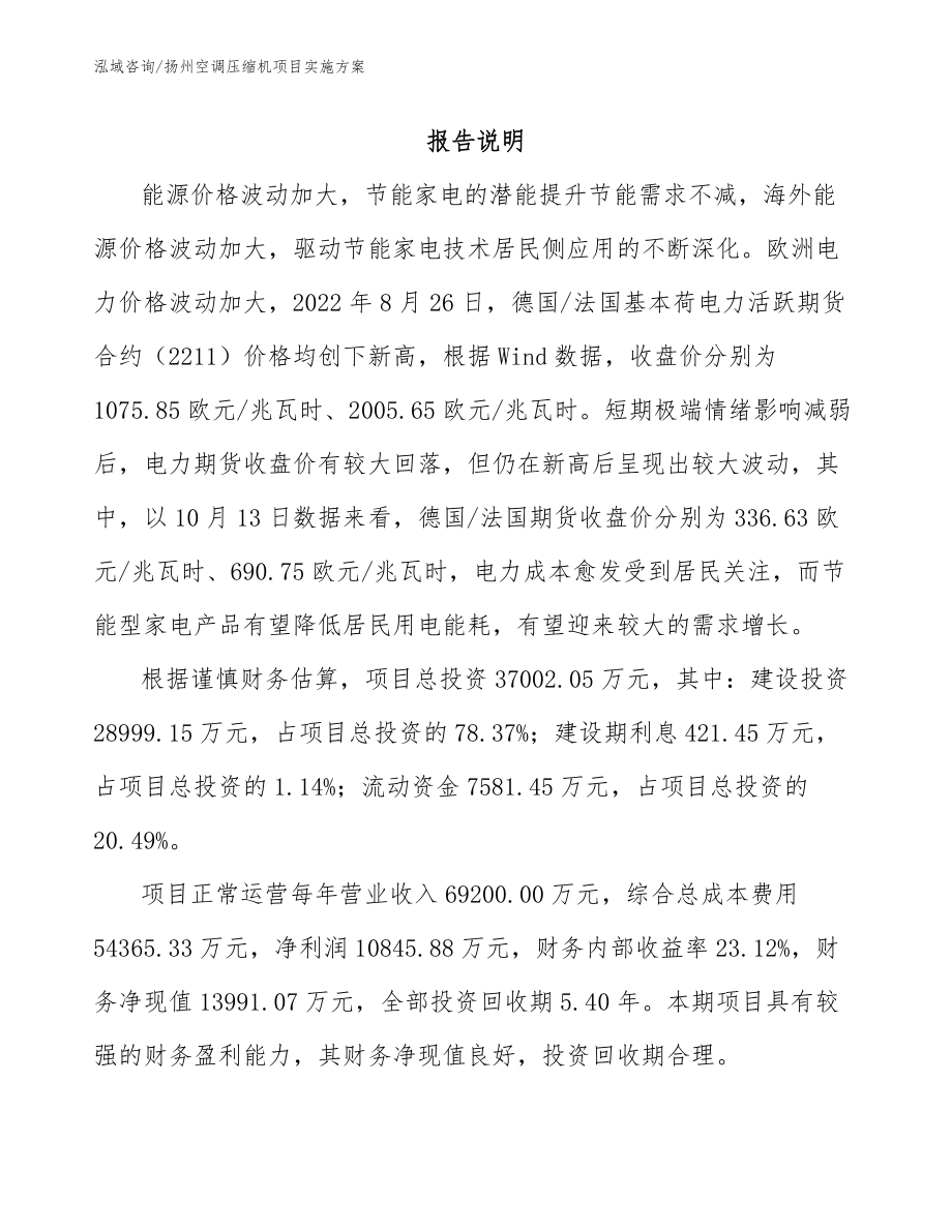 扬州空调压缩机项目实施方案（参考模板）_第1页