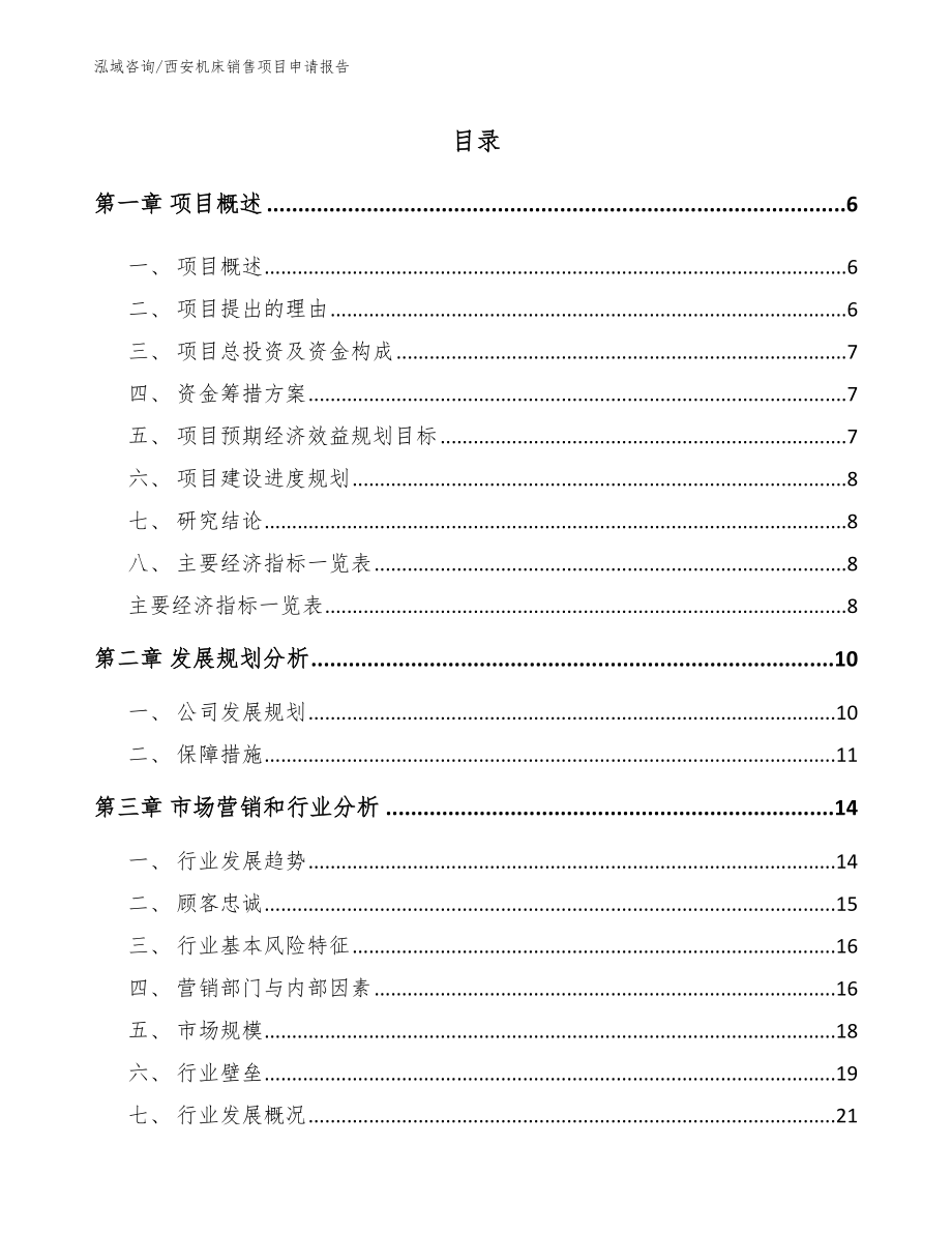 西安机床销售项目申请报告【范文模板】_第1页