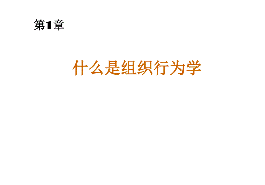 《组织行为学》中文12版与教材同步01-ppt课件_第1页