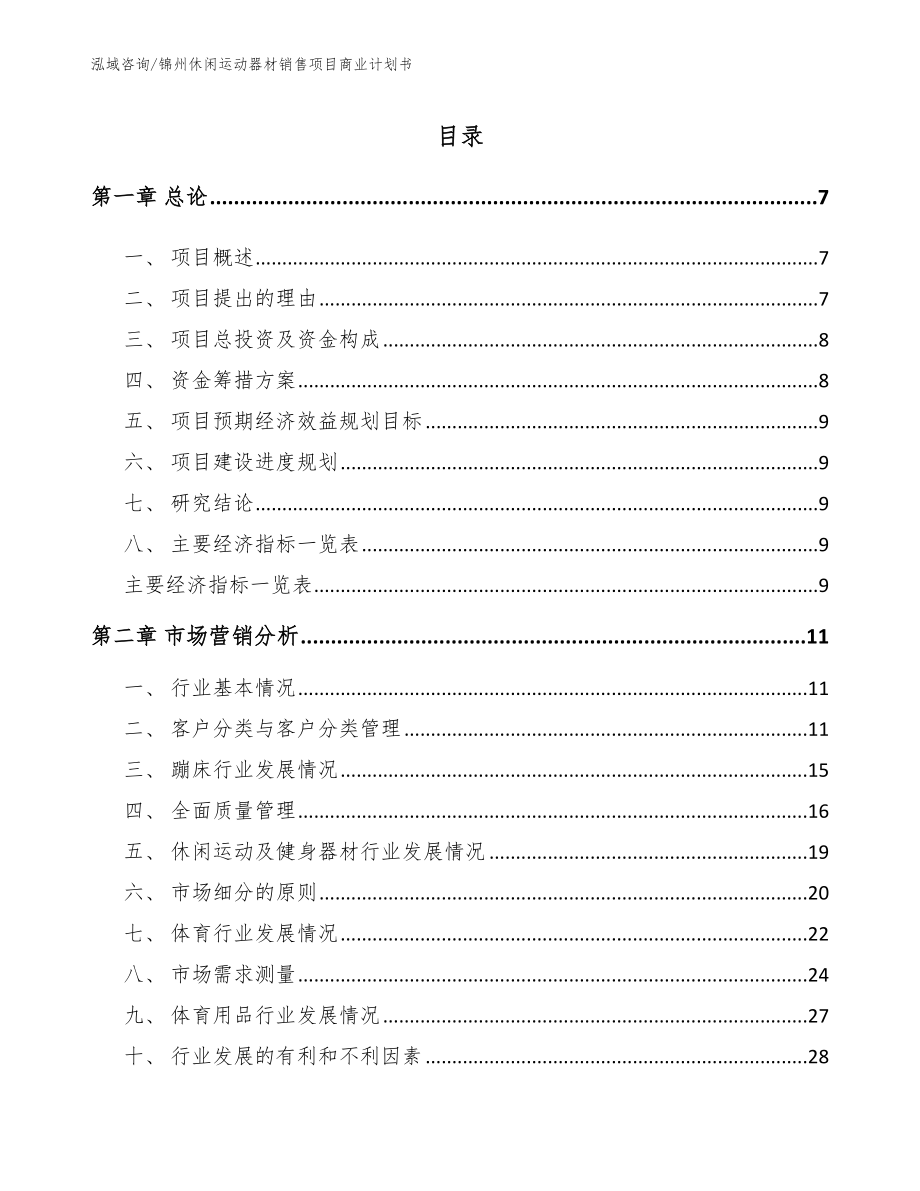 锦州休闲运动器材销售项目商业计划书_第1页