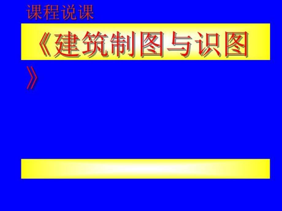 《建筑制图与识图》说课稿ppt课件_第1页