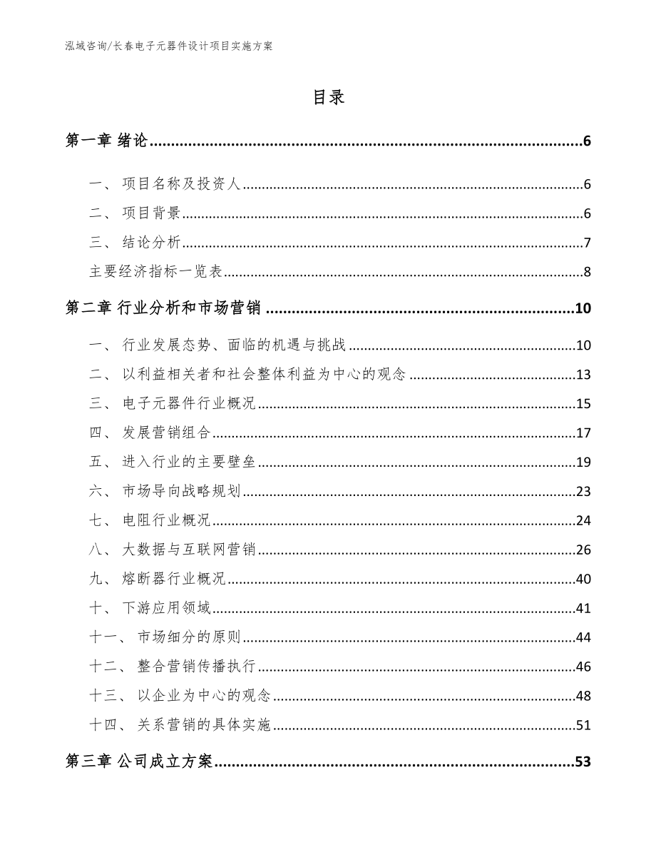 长春电子元器件设计项目实施方案_第1页