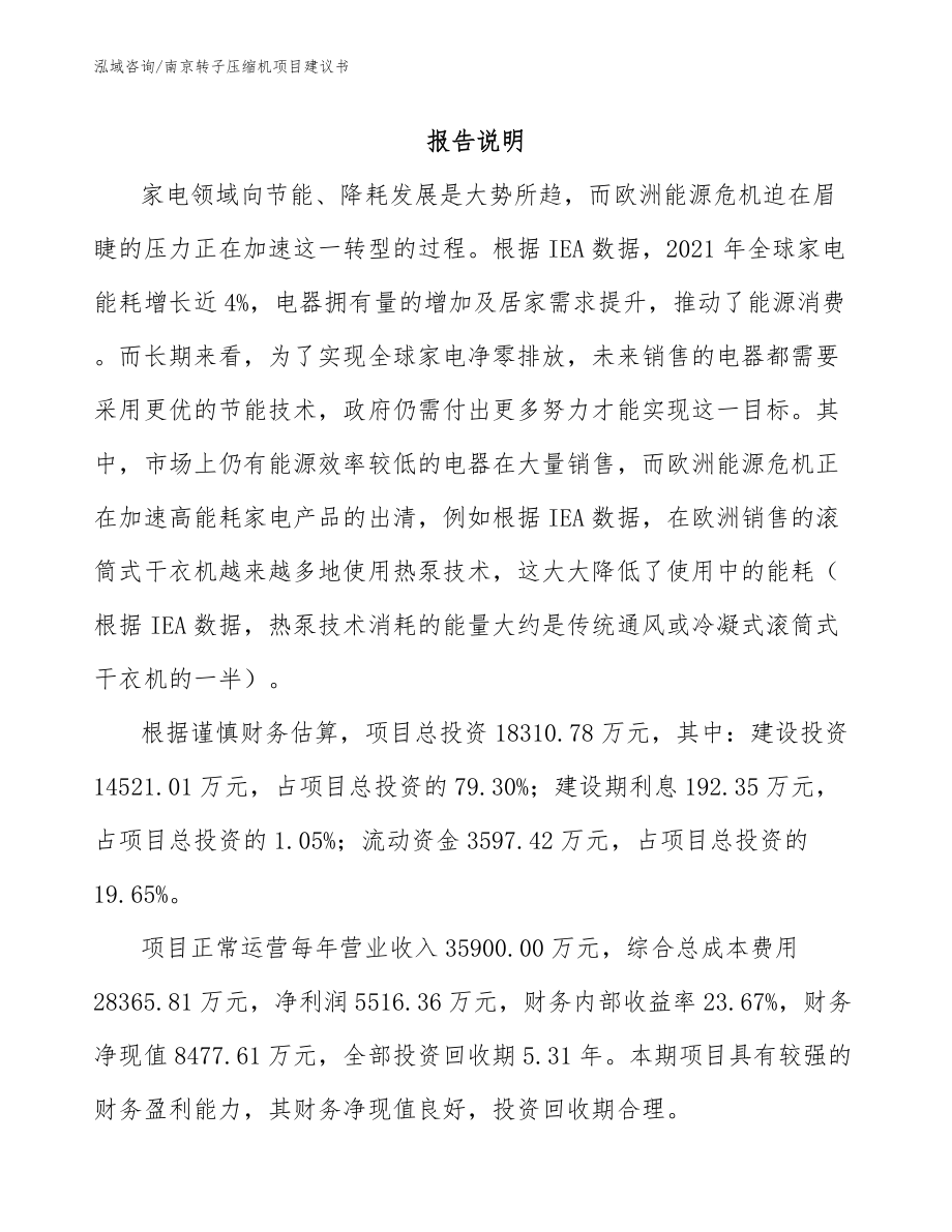 南京转子压缩机项目建议书模板_第1页