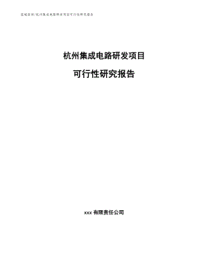 杭州集成电路研发项目可行性研究报告