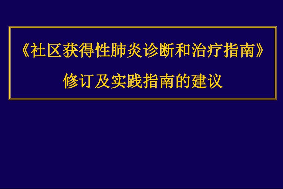 社区获得性肺炎治疗指南(精品)_第1页