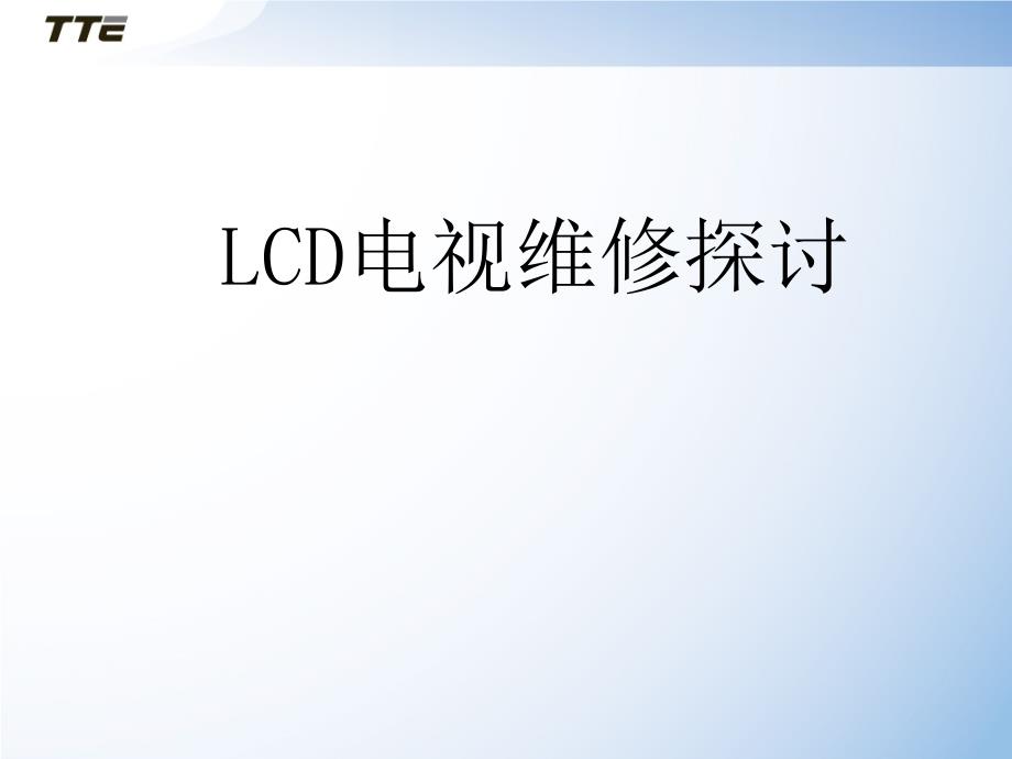 [精选]LCD电视维修探讨7542_第1页