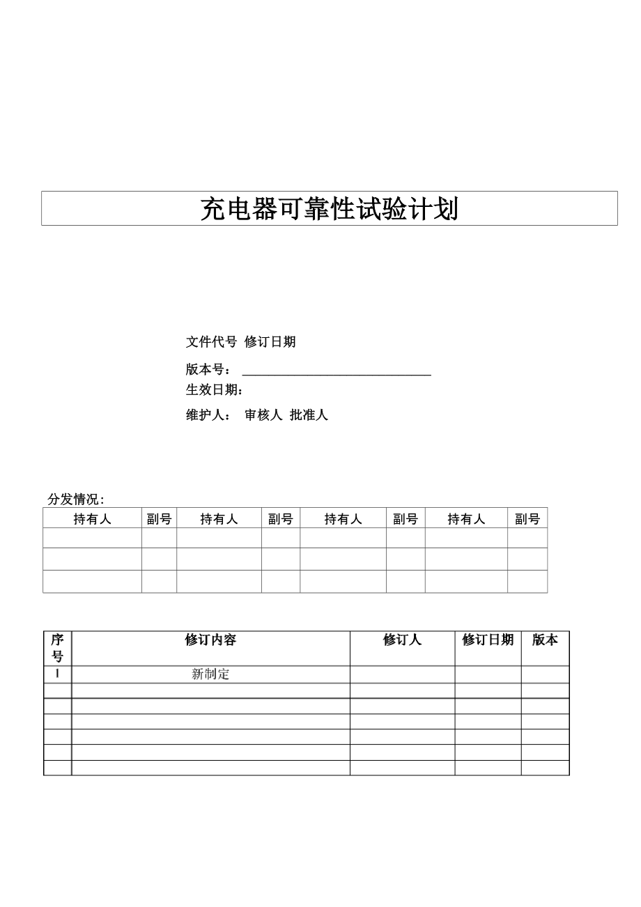 充电器可靠性试验计划V0.0_第1页