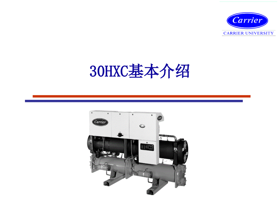 30HXC螺杆机组用户培训解析ppt课件_第1页