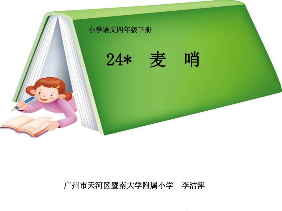 教育专题：24《麦哨》教学课件_第1页