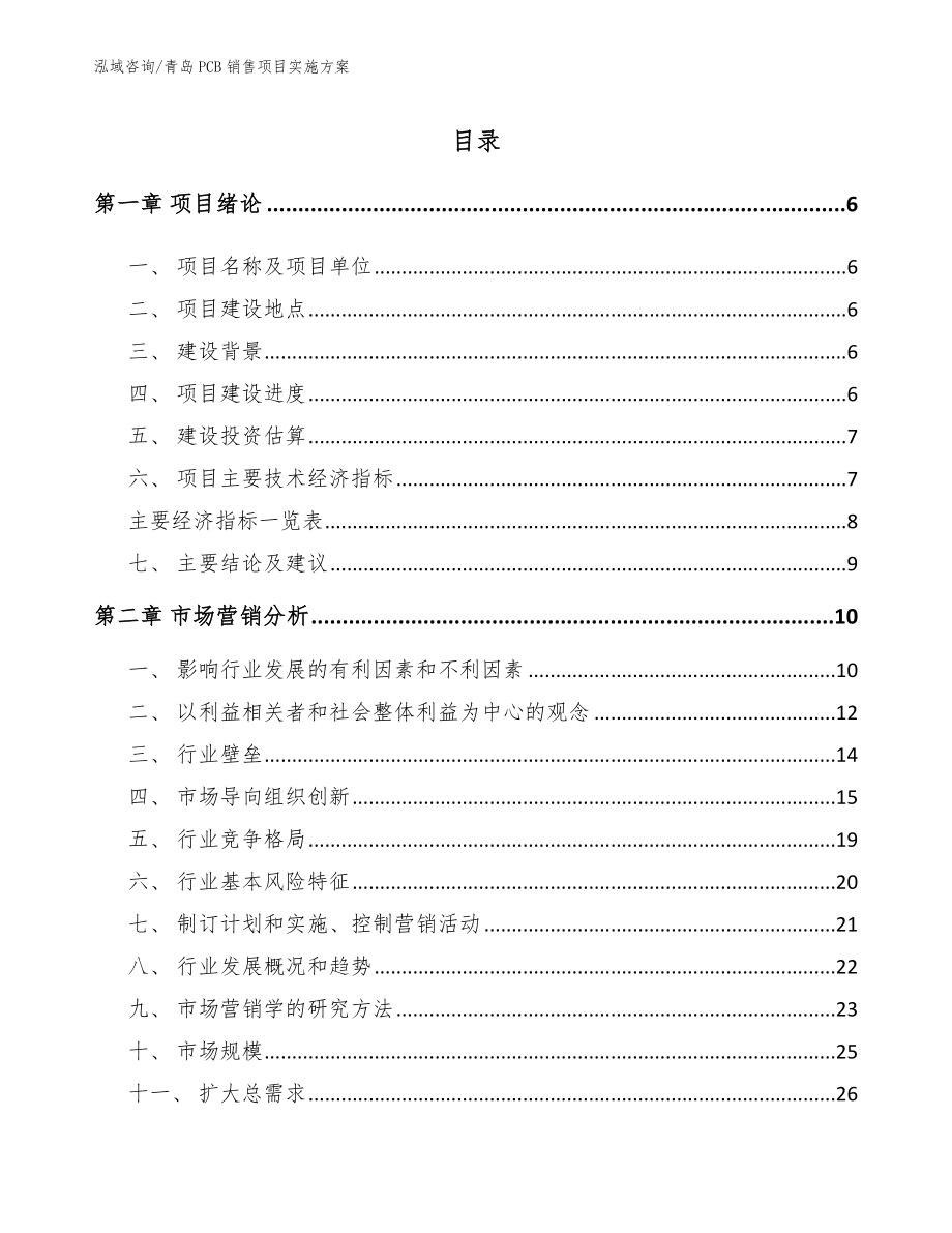 青岛PCB销售项目实施方案模板范本_第1页