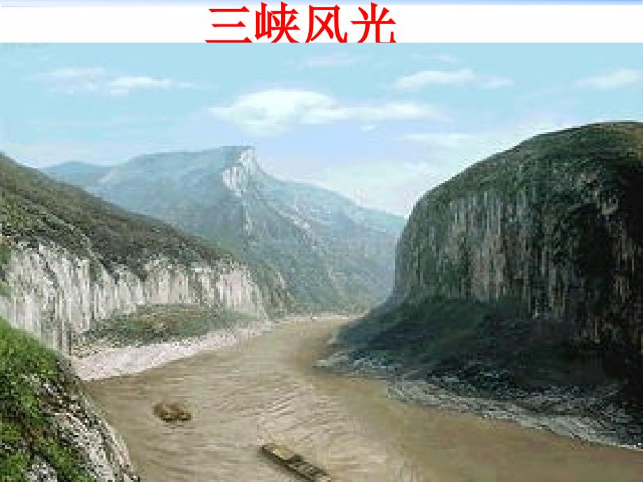 教育专题：26《三峡》课件1_第1页